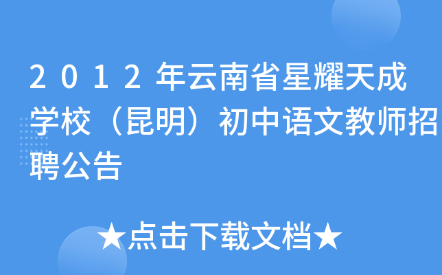 2012年云南省星耀天成开云kaiyun(中国)校（昆明）初中语文教师招聘公告