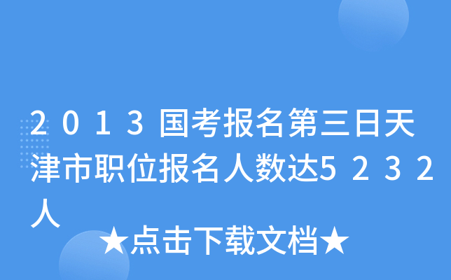 2013国考报名第三日天津市职位报名人数达5232人