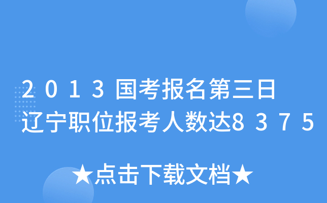 2013国考报名第三日 辽宁职位报考人数达8375