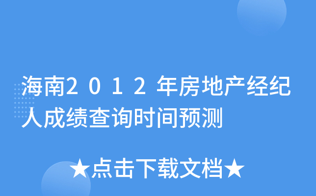 海南2012年房地产经纪人成绩查询时间预测