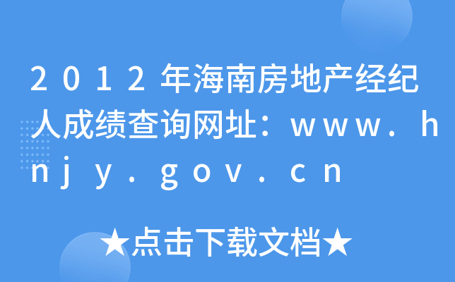 2012年海南房地产经纪人成绩查询网址：www.hnjy.gov.cn