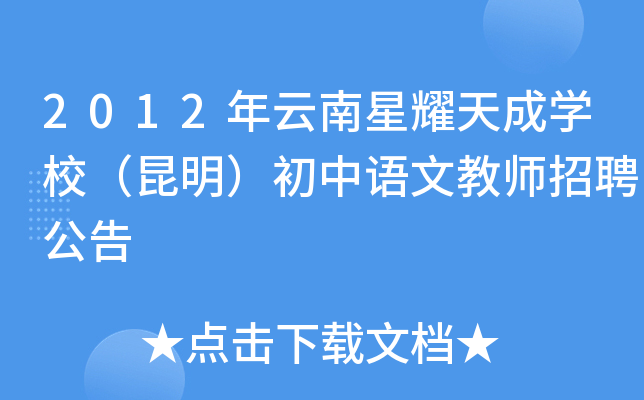 2012年云南星耀天成开云kaiyun(中国)校（昆明）初中语文教师招聘公告