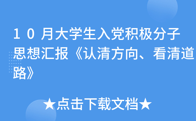 10月大开云kaiyun(中国)生入党积极分子思想汇报《认清方向、看清道路》