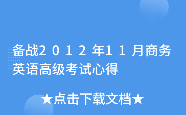 备战2012年11月商务英语高级考试心得