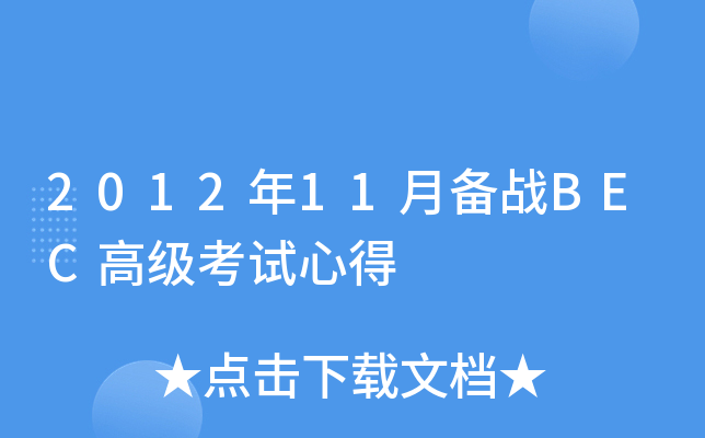 2012年11月备战BEC高级考试心得