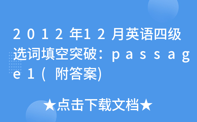2012年12月英语四级选词填空突破：passage1(附答案)