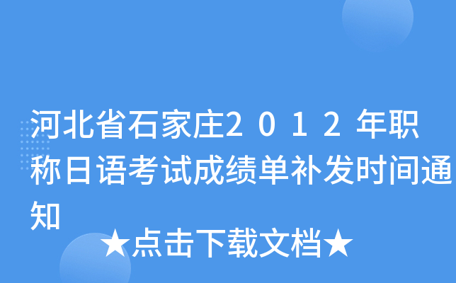 河北省石家庄2012年职称日语考试成绩单补发时间通知