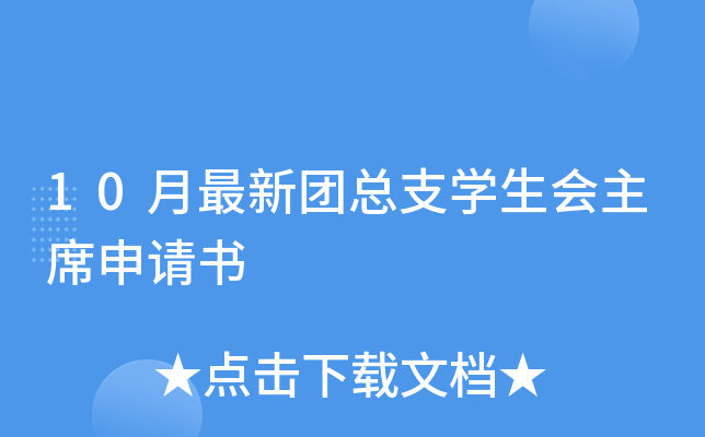 10月最新团总支开云kaiyun(中国)生会主席申请书