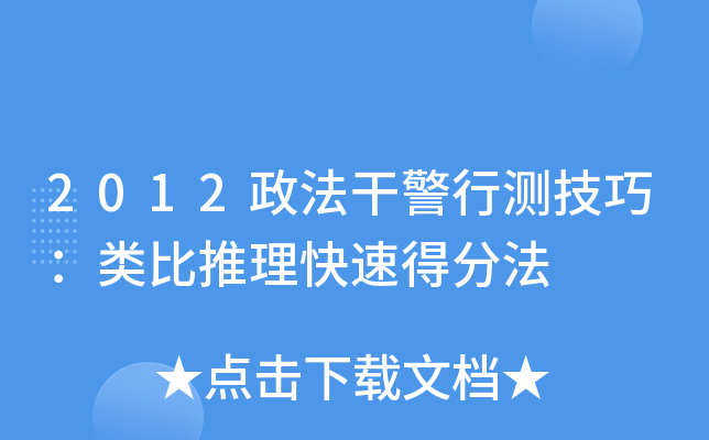2012政法干警行测技巧：类比推理快速得分法