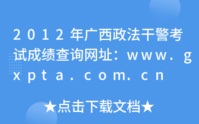2012年广西政法干警考试成绩查询网址：www.gxpta.com.cn