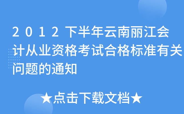 2012下半年云南丽江会计从业资格考试合格标准有关问题的通知