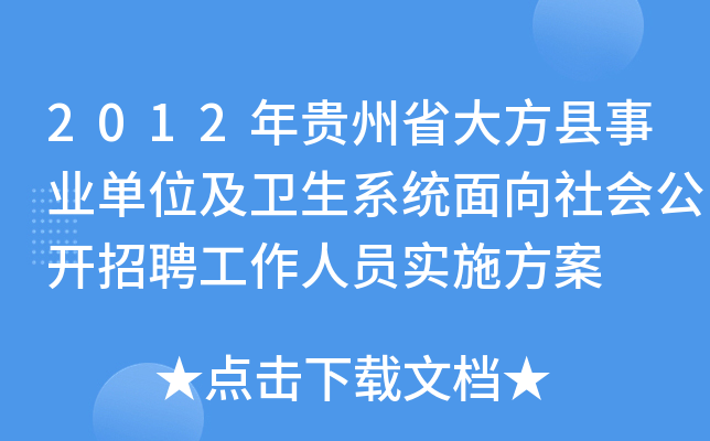 2012年贵州省大方县事业单位及卫生系统面向社会公开招聘工作人员实施方案