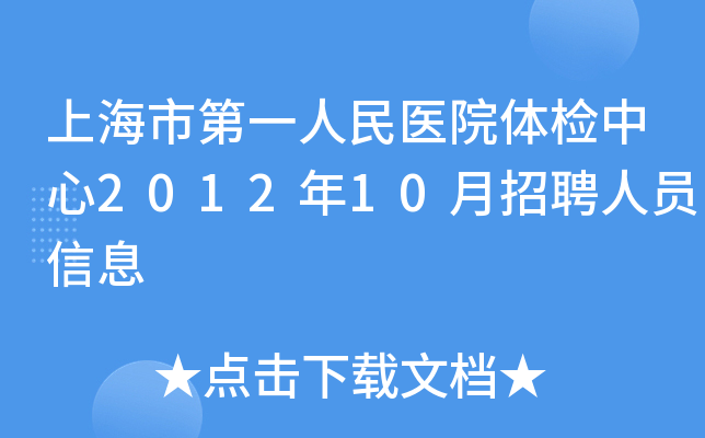 上海市第一人民医院体检中心2012年10月招聘人员信息