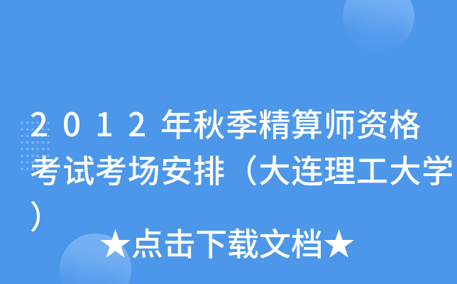 2012年秋季精算师资格考试考场安排（大连理工大开云kaiyun(中国)）