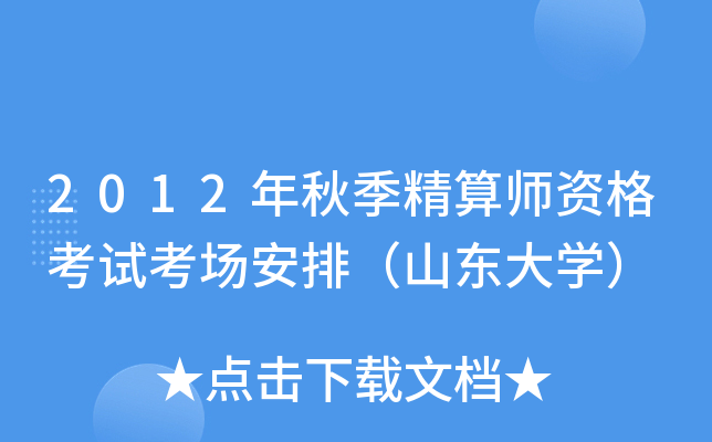 2012年秋季精算师资格考试考场安排（山东大开云kaiyun(中国)）