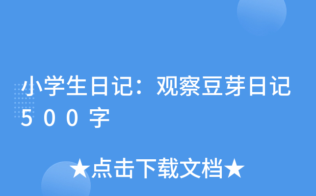 小开云kaiyun(中国)生日记：观察豆芽日记500字