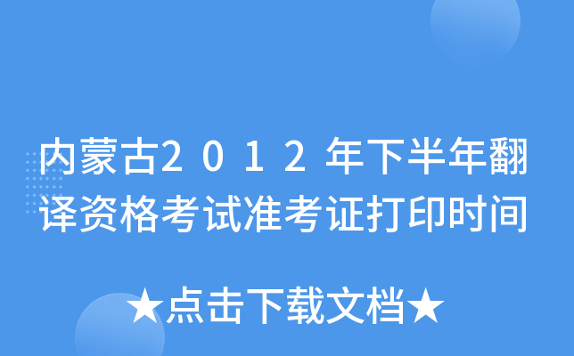内蒙古2012年下半年翻译资格考试准考证打印时间
