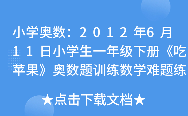 СW(xu)W(sh)2012611СW(xu)һ꼉ԡOW(sh)}Ӗ(xn)(sh)W(xu)y}(x)ʹ