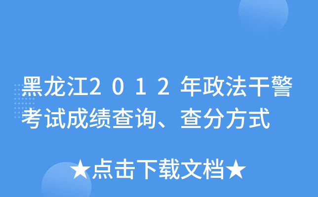 黑龙江2012年政法干警考试成绩查询、查分方式