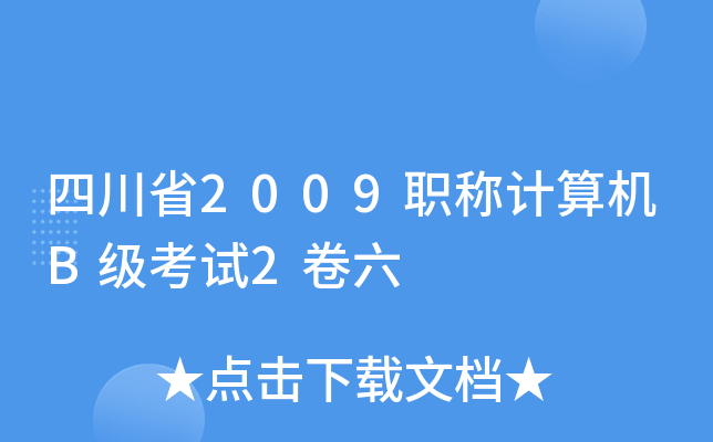 四川省2009职称计算机B级考试2卷六