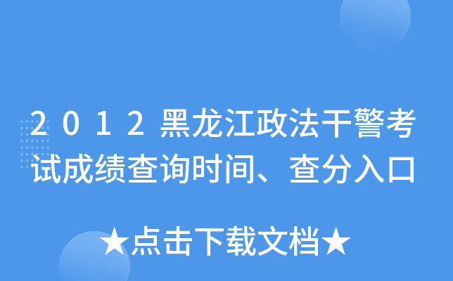 2012黑龙江政法干警考试成绩查询时间、查分入口