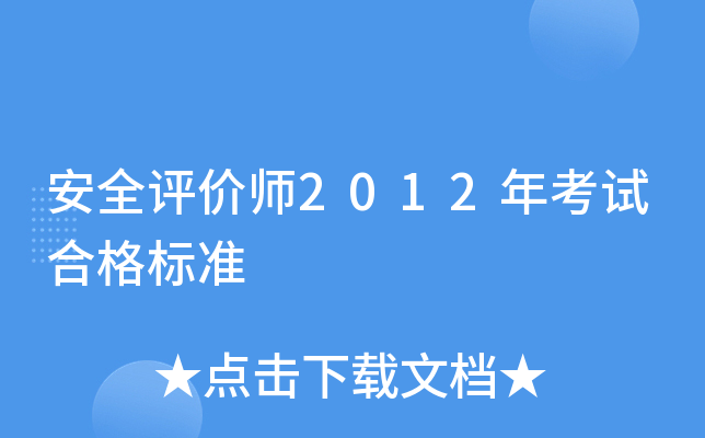 安全评价师2012年考试合格标准