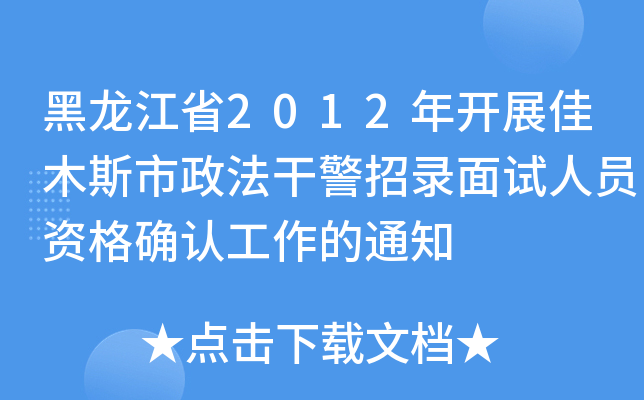 黑龙江省2012年开展佳木斯市政法干警招录面试人员资格确认工作的通知