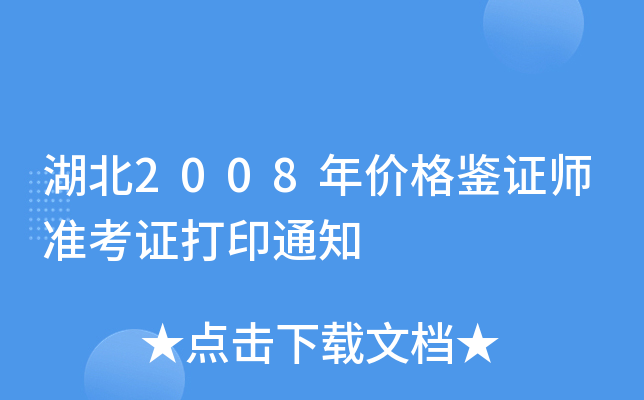 湖北2008年价格鉴证师准考证打印通知
