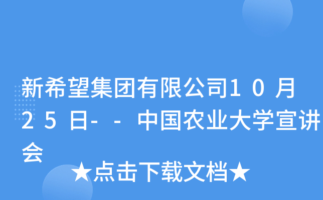 新希望集团有限公司10月25日--中国农业大开云kaiyun(中国)宣讲会