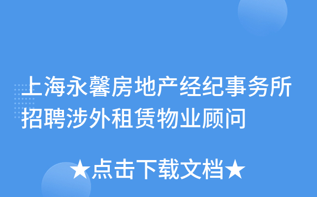上海永馨房地产经纪事务所招聘涉外租赁物业顾问