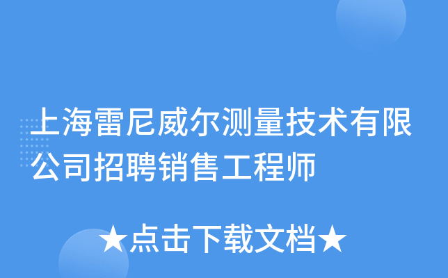 上海雷尼威尔测量技术有限公司招聘销售工程师