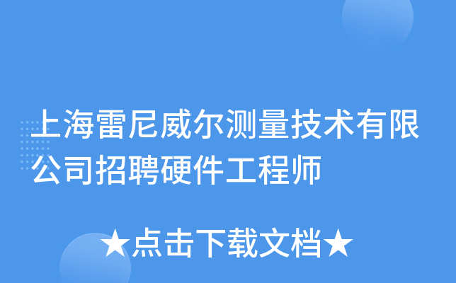 上海雷尼威尔测量技术有限公司招聘硬件工程师