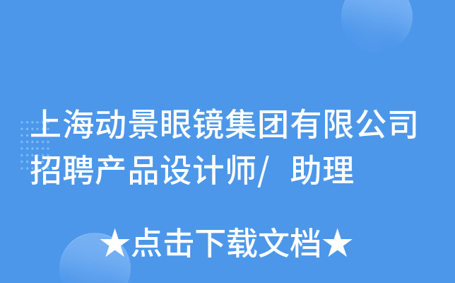 上海动景眼镜集团有限公司招聘产品设计师/助理