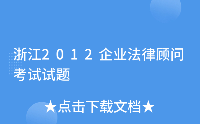 浙江2012企业法律顾问考试试题