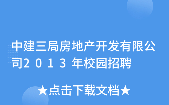 中建三局房地产开发有限公司2013年校园招聘