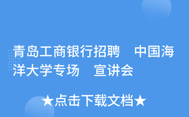 青岛工商银行招聘 中国海洋大开云kaiyun(中国)专场 宣讲会