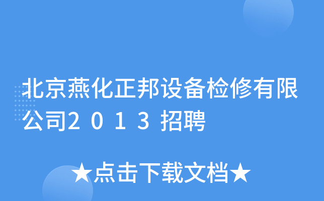 北京燕化正邦设备检修有限公司2013招聘