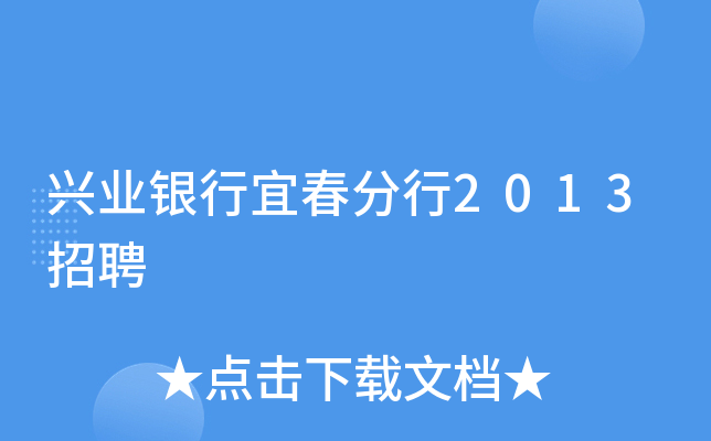 兴业银行宜春分行2013招聘