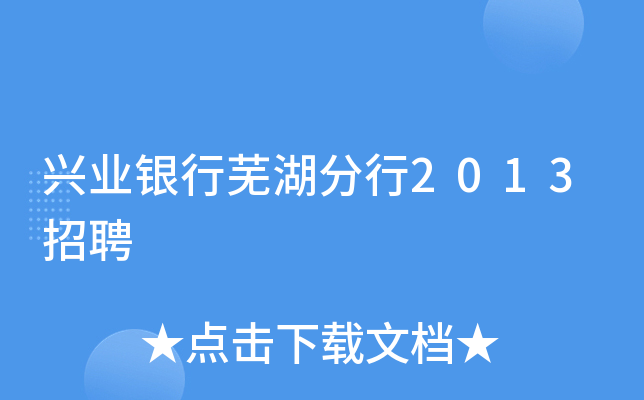 兴业银行芜湖分行2013招聘
