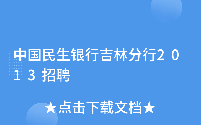 中国民生银行吉林分行2013招聘