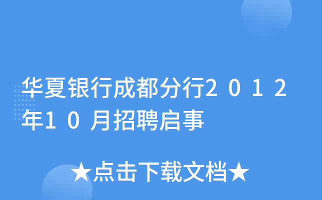 华夏银行成都分行2012年10月招聘启事