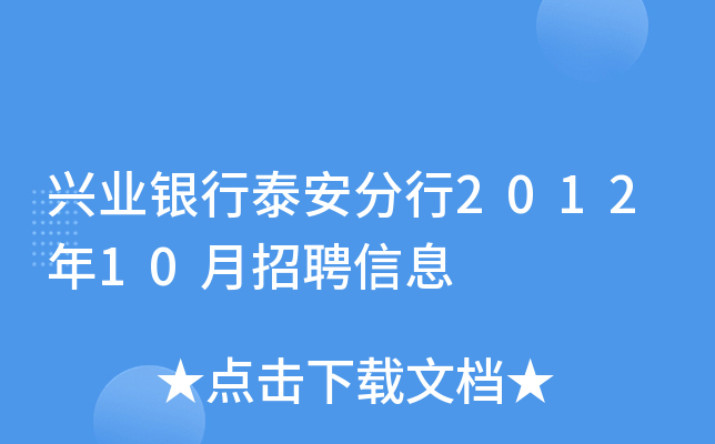 兴业银行泰安分行2012年10月招聘信息