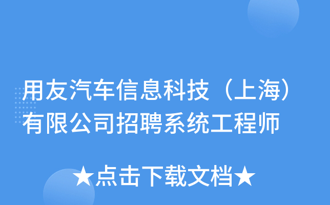 用友汽车信息科技（上海）有限公司招聘系统工程师