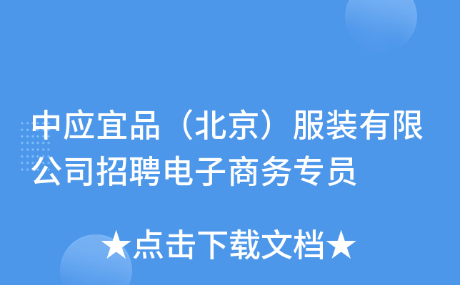 中应宜品（北京）服装有限公司招聘电子商务专员