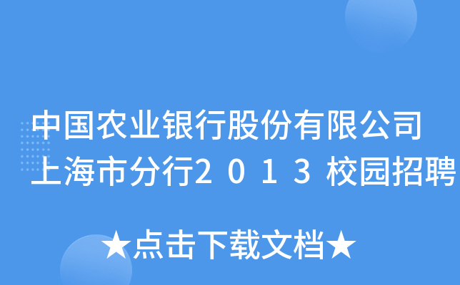 中国农业银行股份有限公司上海市分行2013校园招聘