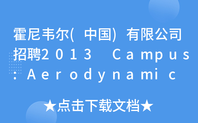 霍尼韦尔(中国)有限公司招聘2013 Campus:Aerodynamic Engineer