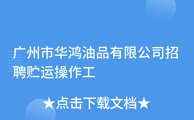 广州市华鸿油品有限公司招聘贮运操作工