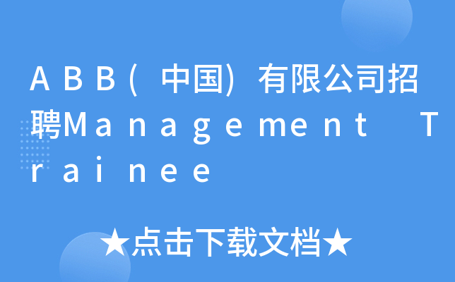 ABB(中国)有限公司招聘Management Trainee