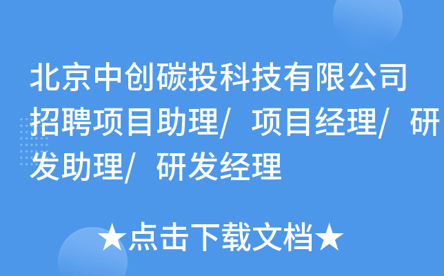 北京中创碳投科技有限公司招聘项目助理/项目经理/研发助理/研发经理