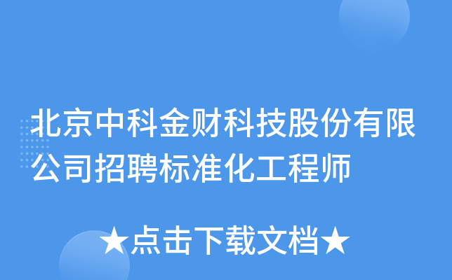 北京中科金财科技股份有限公司招聘标准化工程师